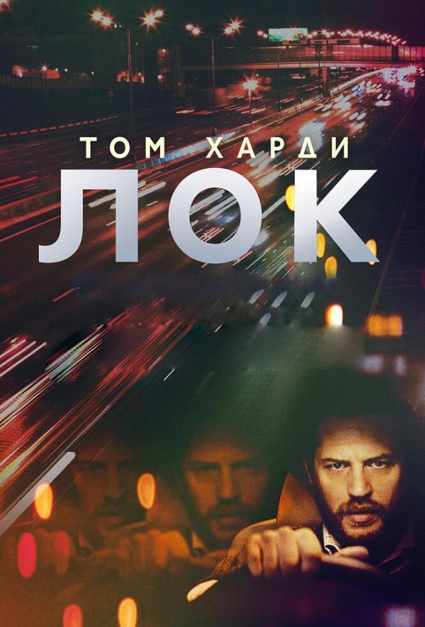 Фильм Лок (2013) смотреть онлайн в HD качестве