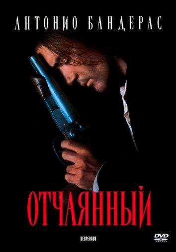 Фильм Отчаянный (1995) смотреть онлайн бесплатно